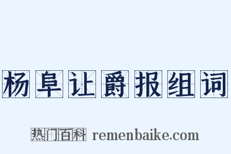 杨阜让爵报组词是什么意思的图片